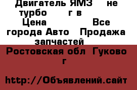 Двигатель ЯМЗ 236не(турбо) 2004г.в.****** › Цена ­ 108 000 - Все города Авто » Продажа запчастей   . Ростовская обл.,Гуково г.